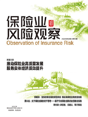 保險(xiǎn)業(yè)風(fēng)險(xiǎn)觀察