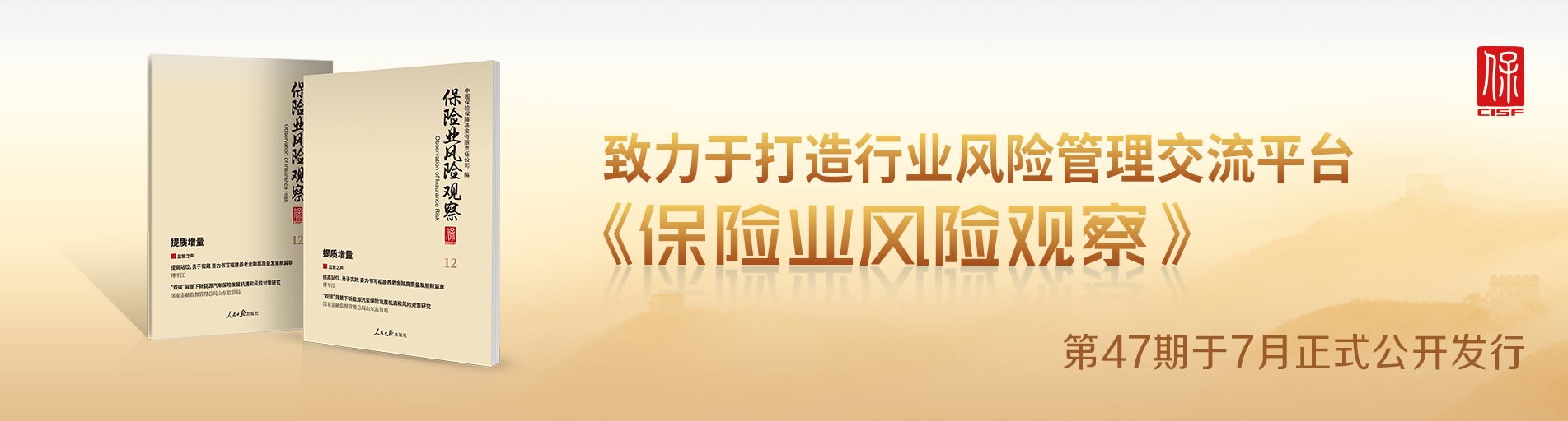 保險(xiǎn)業(yè)風(fēng)險(xiǎn)觀察總第47期中文輪播圖